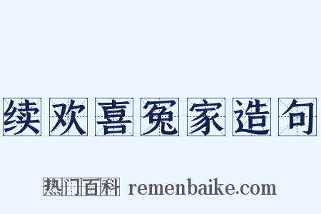 续欢喜冤家造句是什么意思的图片